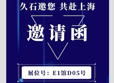 展會直擊 | 疫情下的征程！浙江久石亮相上海展