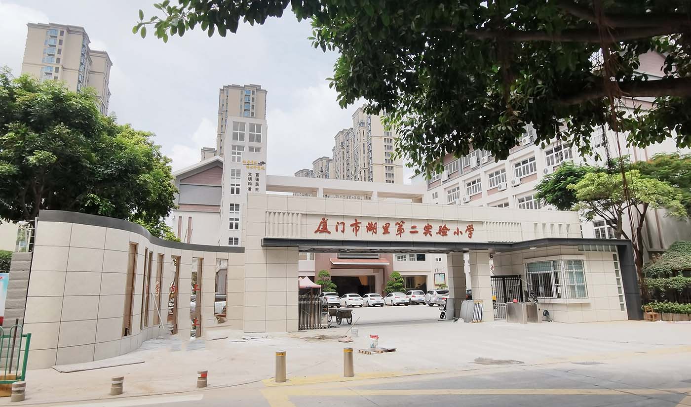 廈門(mén)市湖里第二實(shí)驗(yàn)小學(xué)（花崗巖）