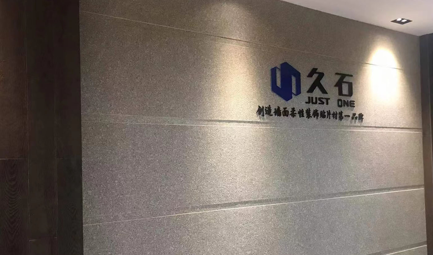 久石杭州淳安展廳（木紋、砂巖、花崗巖）