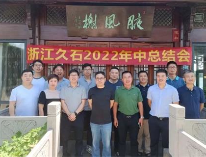開啟新里程，奠定新格局——久石2022年中總結會召開